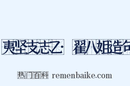 夷坚支志乙·翟八姐造句是什么意思的图片